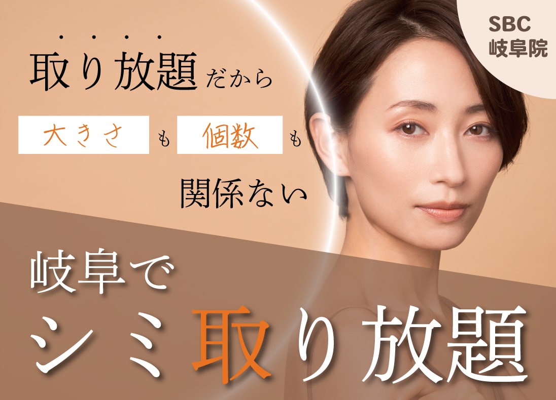 取り放題だから大きさも個数も関係ない。岐阜でシミ取り放題